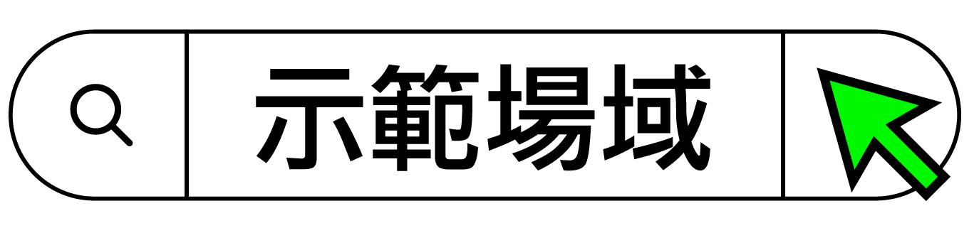 示範場域